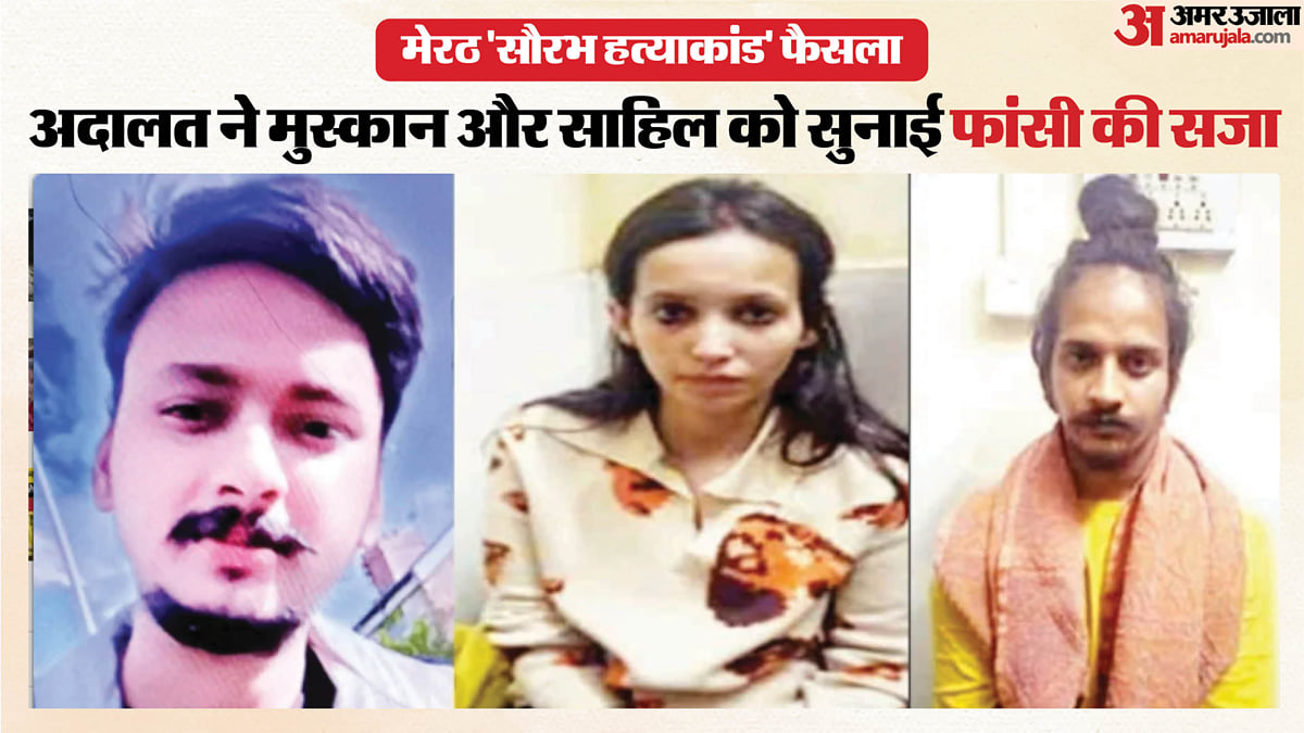 नीला ड्रम हत्याकांड: मुस्कान और साहिल को मृत्युदंड, फैसला सुनते ही रो पड़े; अदालत के सवाल पर दोनों रहे मौन