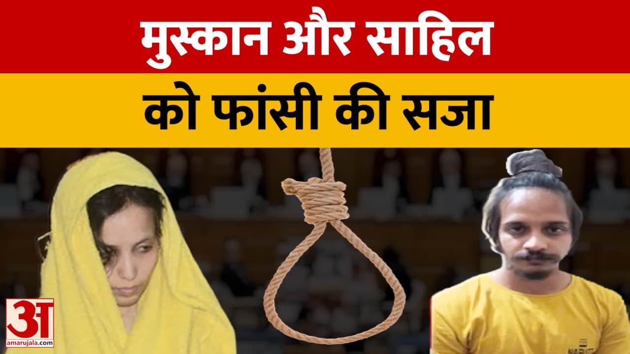 मुस्कान और साहिल को फांसी की सजा