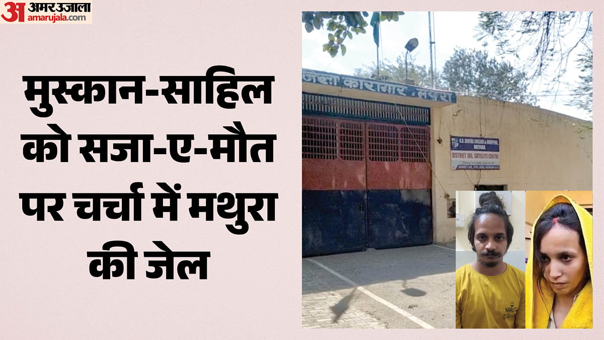 मुस्कान को मथुरा में होगी फांसी?: इस सवाल का क्या है जिले से कनेक्शन, आखिर क्यों हो रही यहां की जेल की चर्चा
