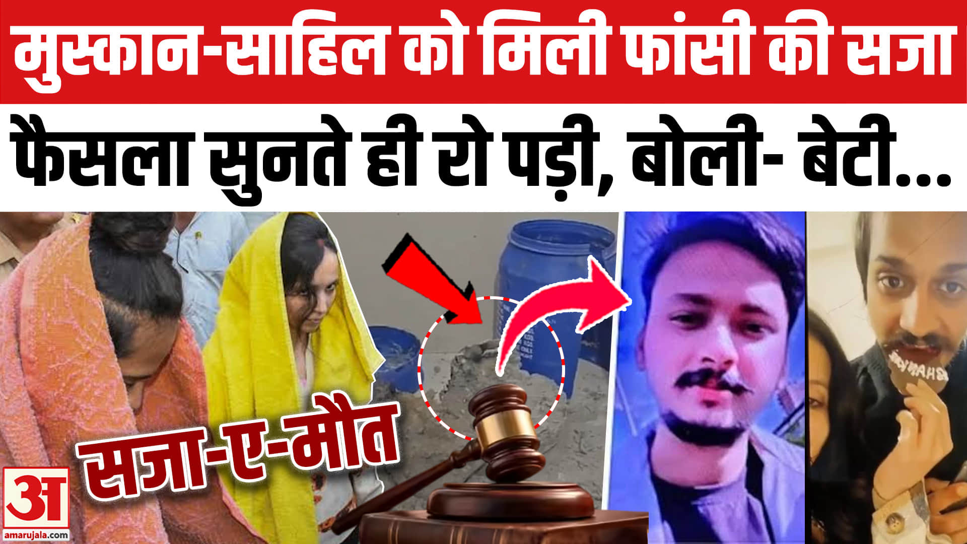 Meerut Blue Drum Case: फांसी की सजा सुनते ही रो पड़े Muskan Rastogi-Sahil।Saurabh Rajput Murder