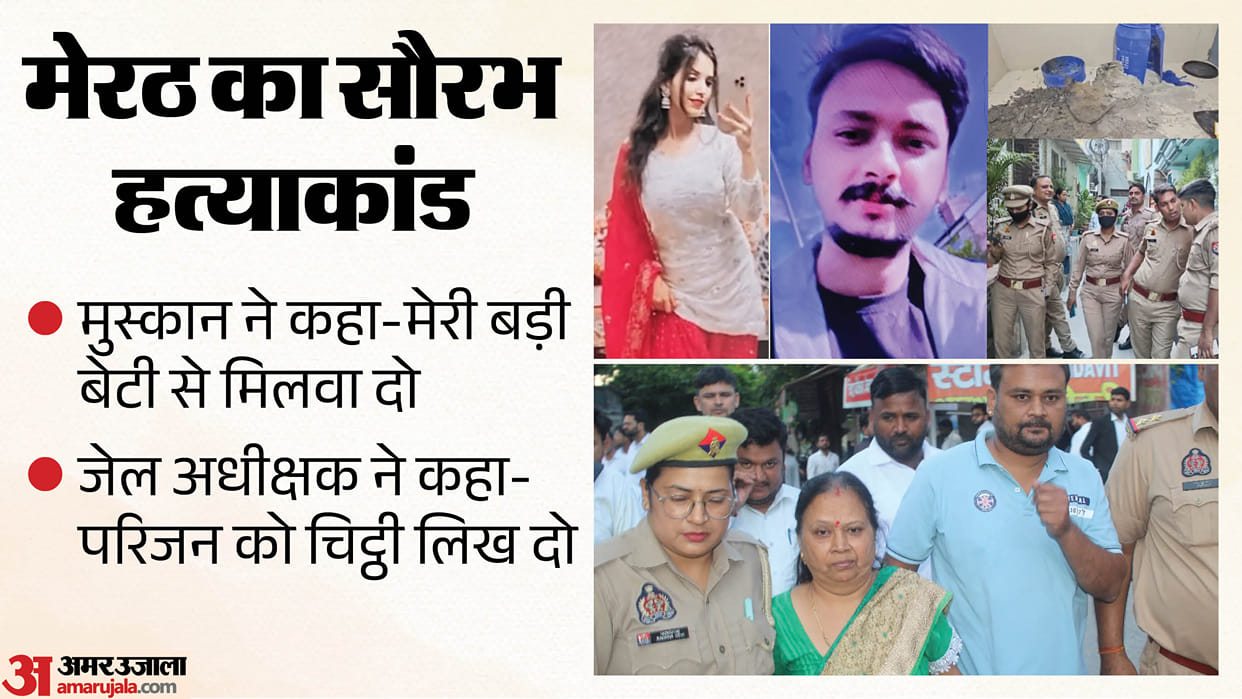 Blue Drum case Verdict today Let me meet my eldest daughter Jail Superintendent advice to Muskan request