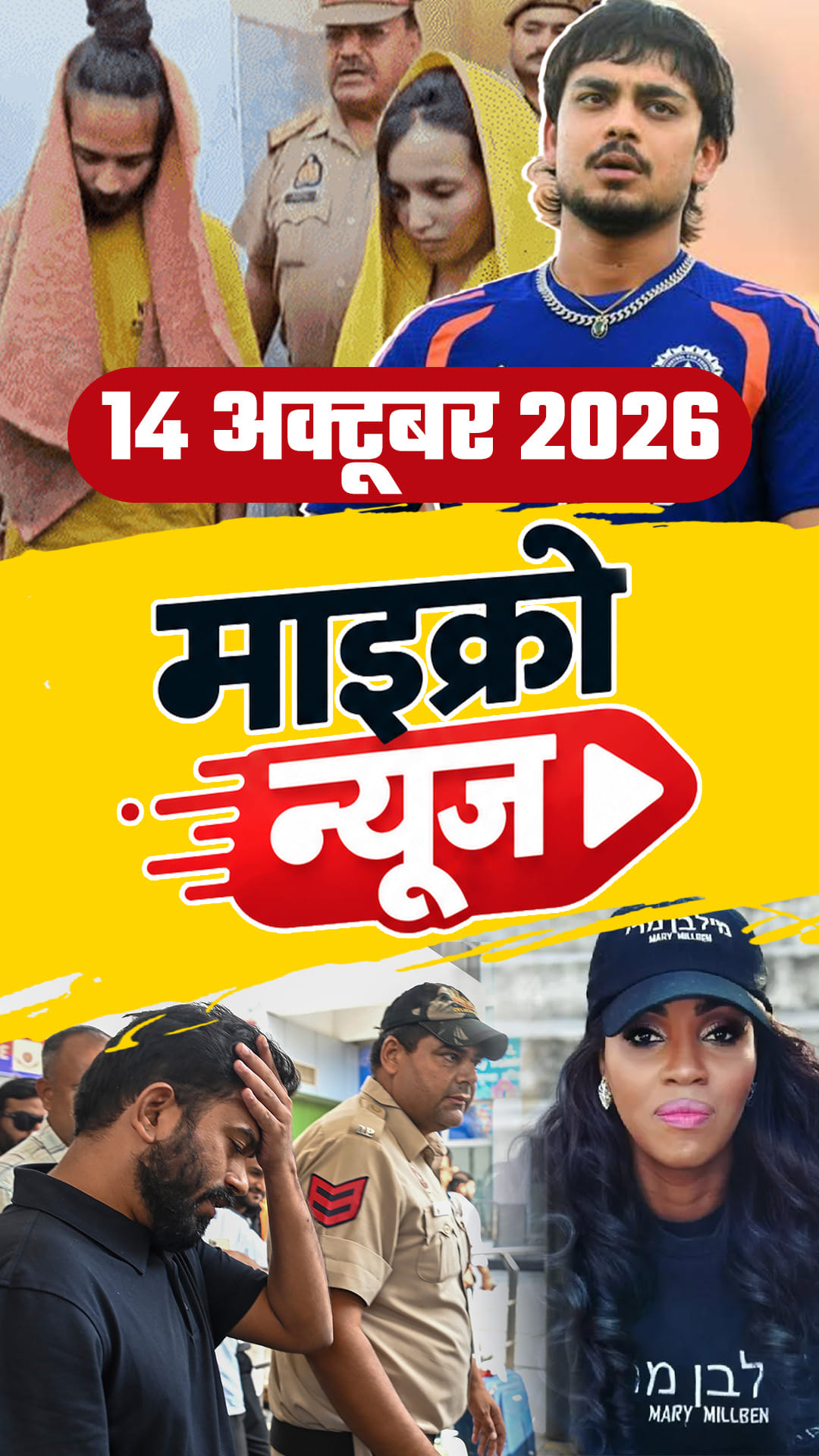 Micro News: नीला ड्रम केस में मृत्युदंड, एयरपोर्ट पर दिपके से सवाल, दिवाली से पहले रेलवे बोनस, CJP