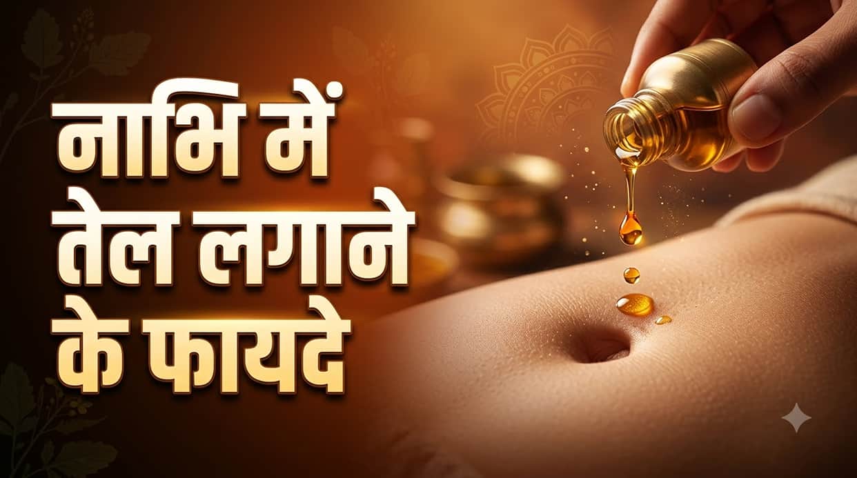 Mustard Oil in Belly Button: Benefits, Side Effects & How to Use