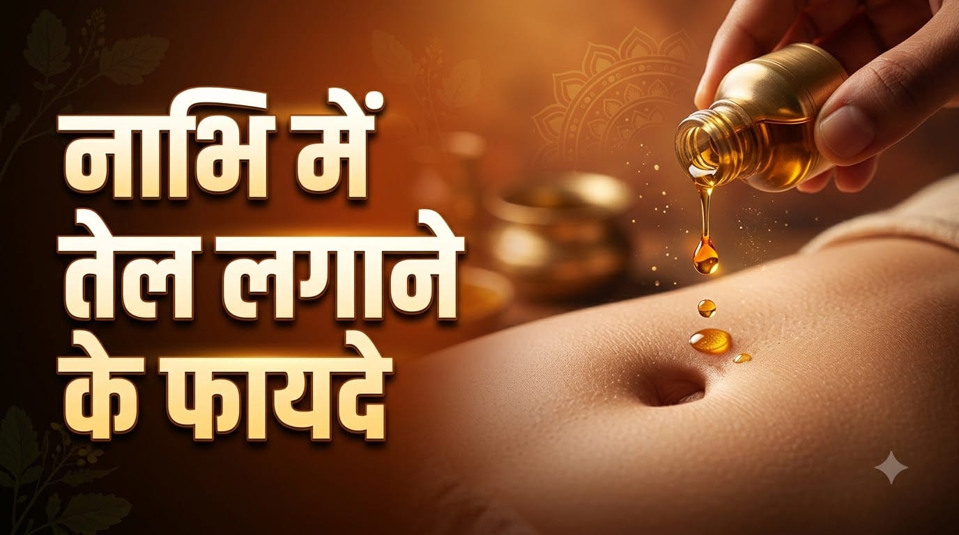 सरसो का तेल नाभि में लगाने के फायदे