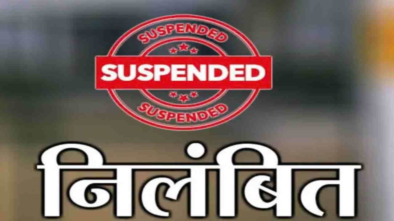 निलंबित