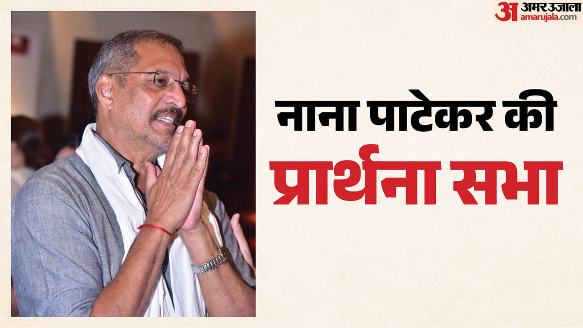 नाना पाटेकर: प्रार्थना सभा में तुकाराम मुंढे के साथ शामिल हुए ये सितारे, दिवंगत अभिनेता को दी श्रद्धांजलि