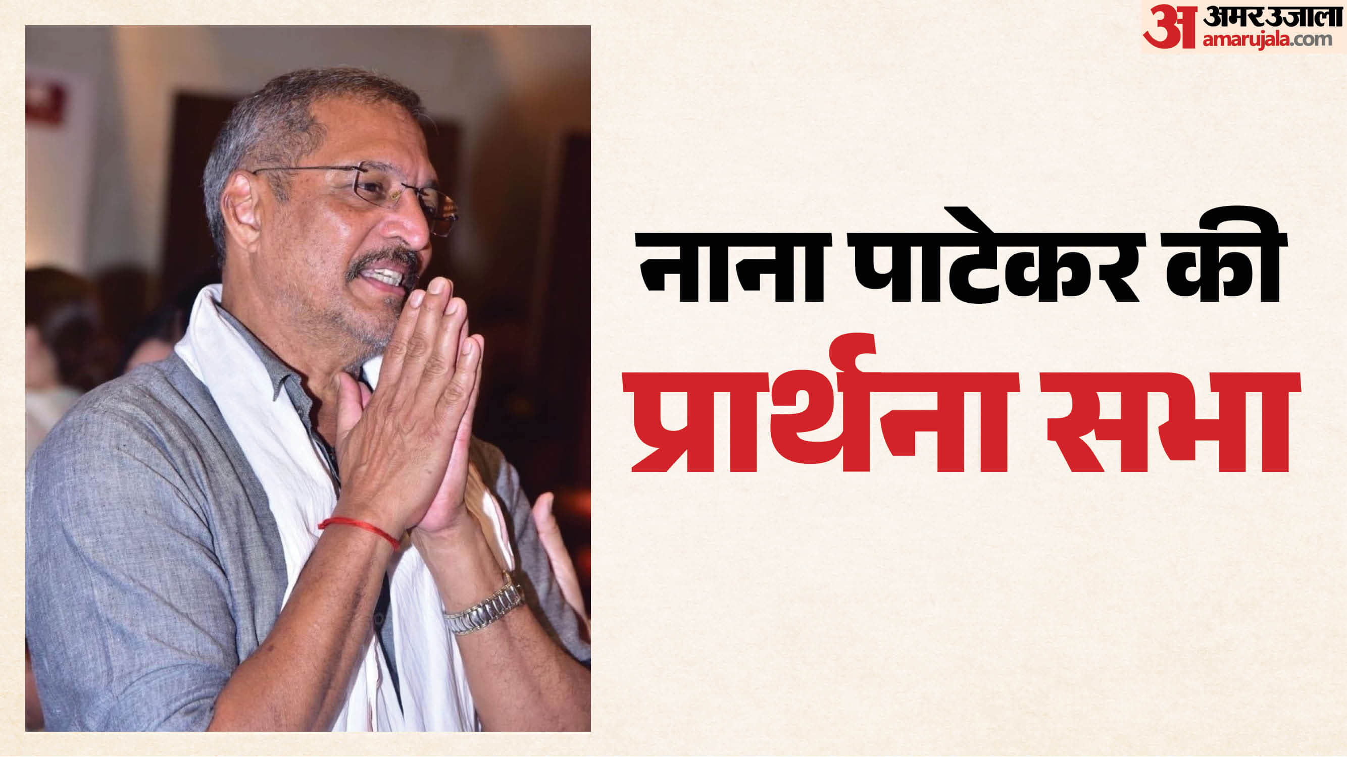 नाना पाटेकर की प्रार्थना सभा