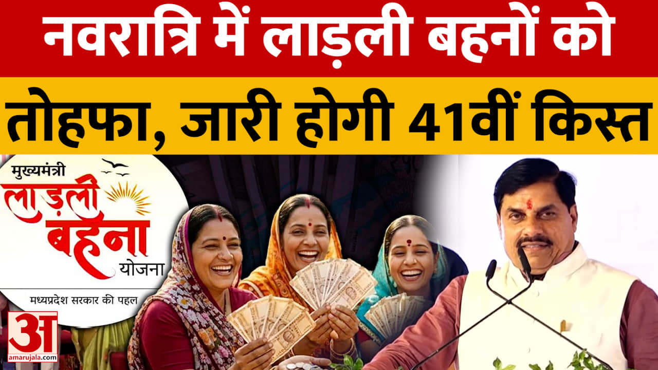 नवरात्रि में लाड़ली बहनों को तोहफा, जारी होगी 41वीं किस्त