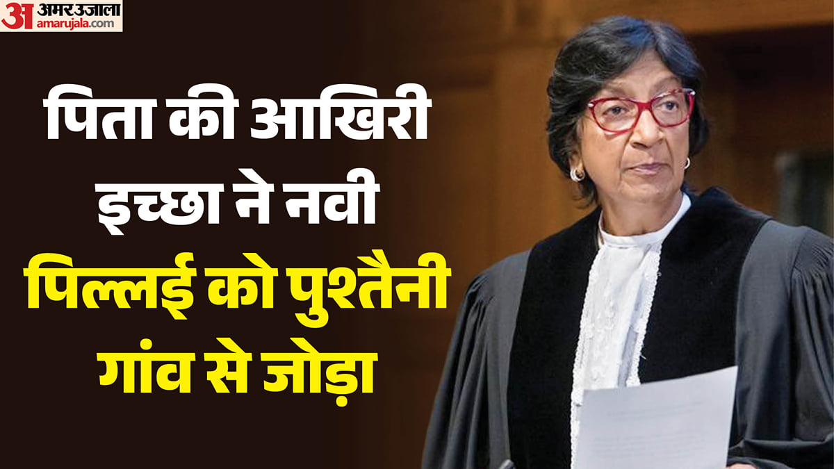 'अब ढूंढने के लिए तस्वीर की जरूरत नहीं पड़ेगी': नोबेल शांति पुरस्कार पर बोले नवी पिल्लई के परिजन, और क्या कहा?