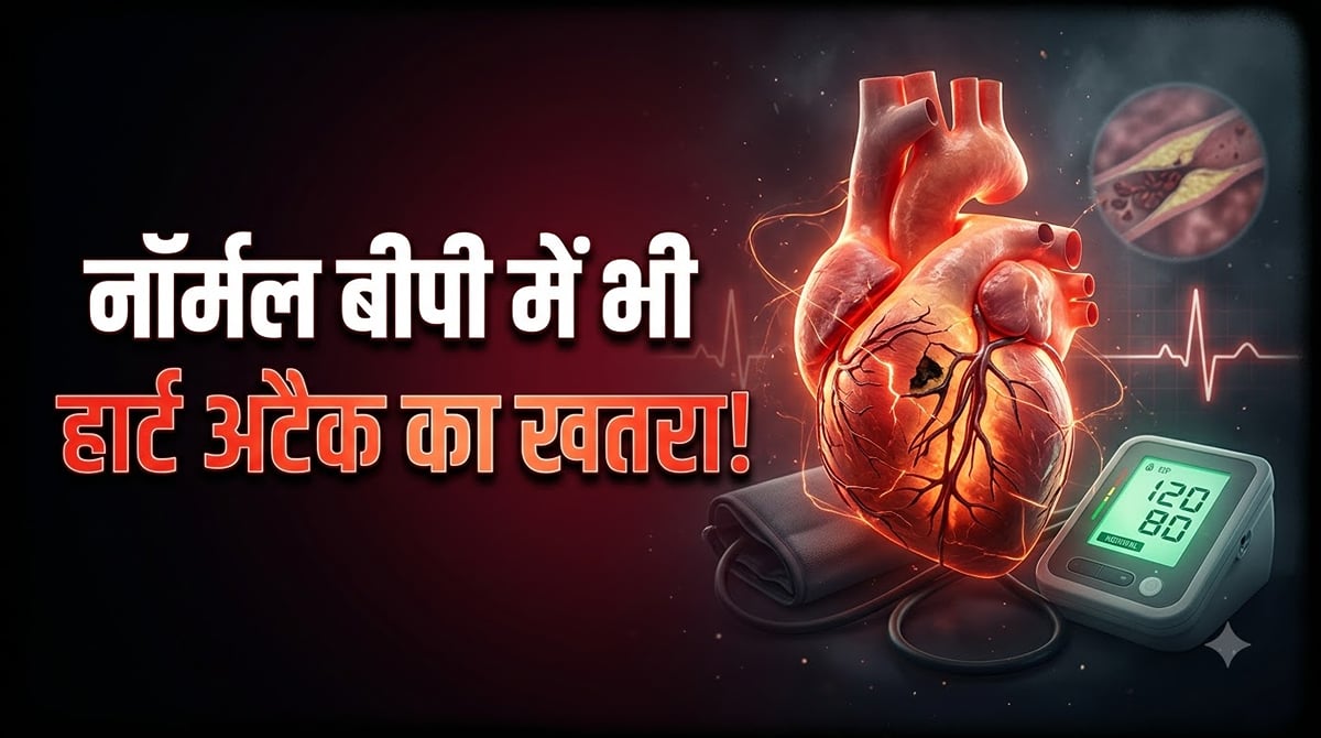 हार्ट हेल्थ: ब्लड प्रेशर सामान्य होने पर भी हार्ट अटैक का खतरा रहता है क्या? जानें दिल की सेहत का सच
