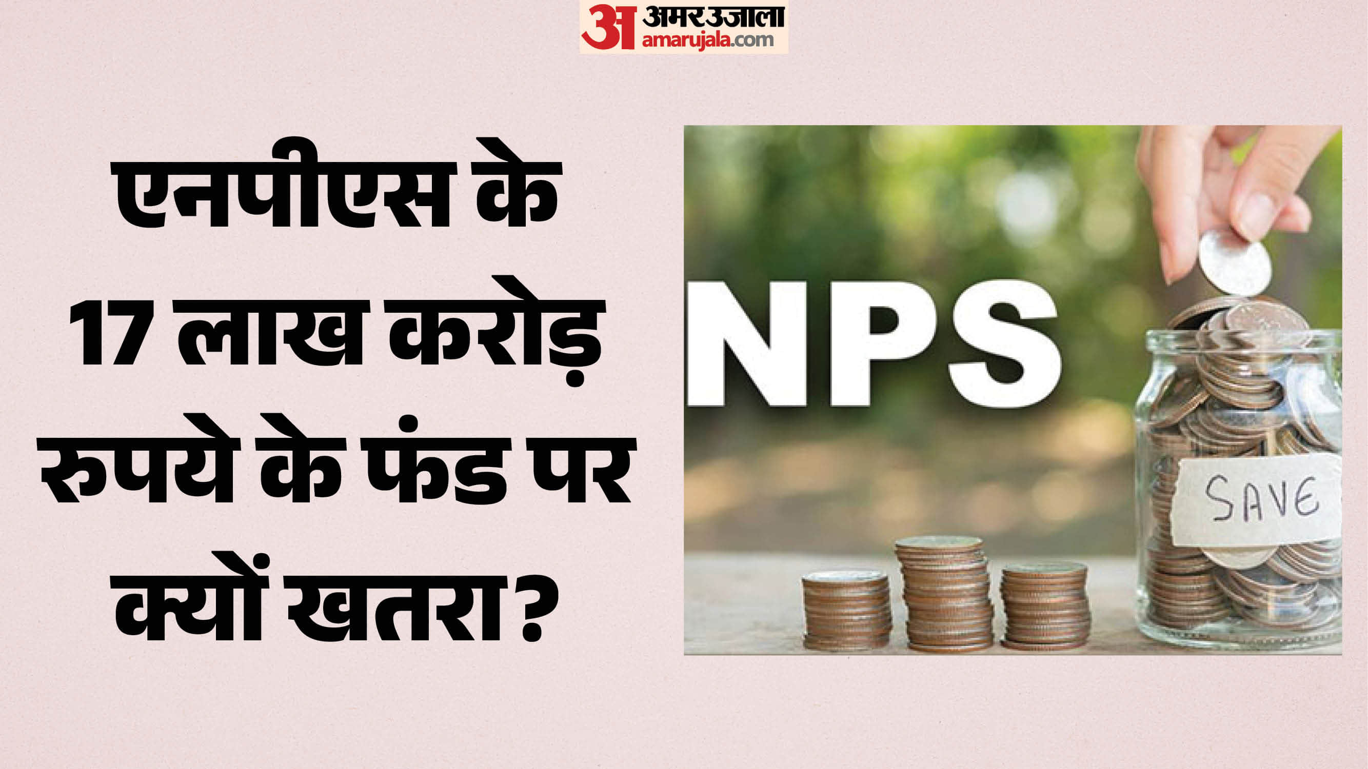 एनपीएस के पैसे से स्टार्टअप में 17 हजार करोड़ के निवेश पर सवाल