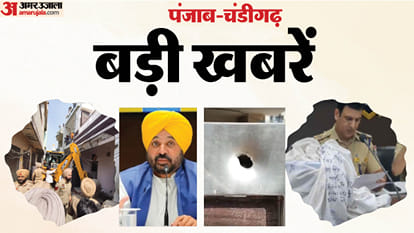 पंजाब-चंडीगढ़ की बड़ी खबरें