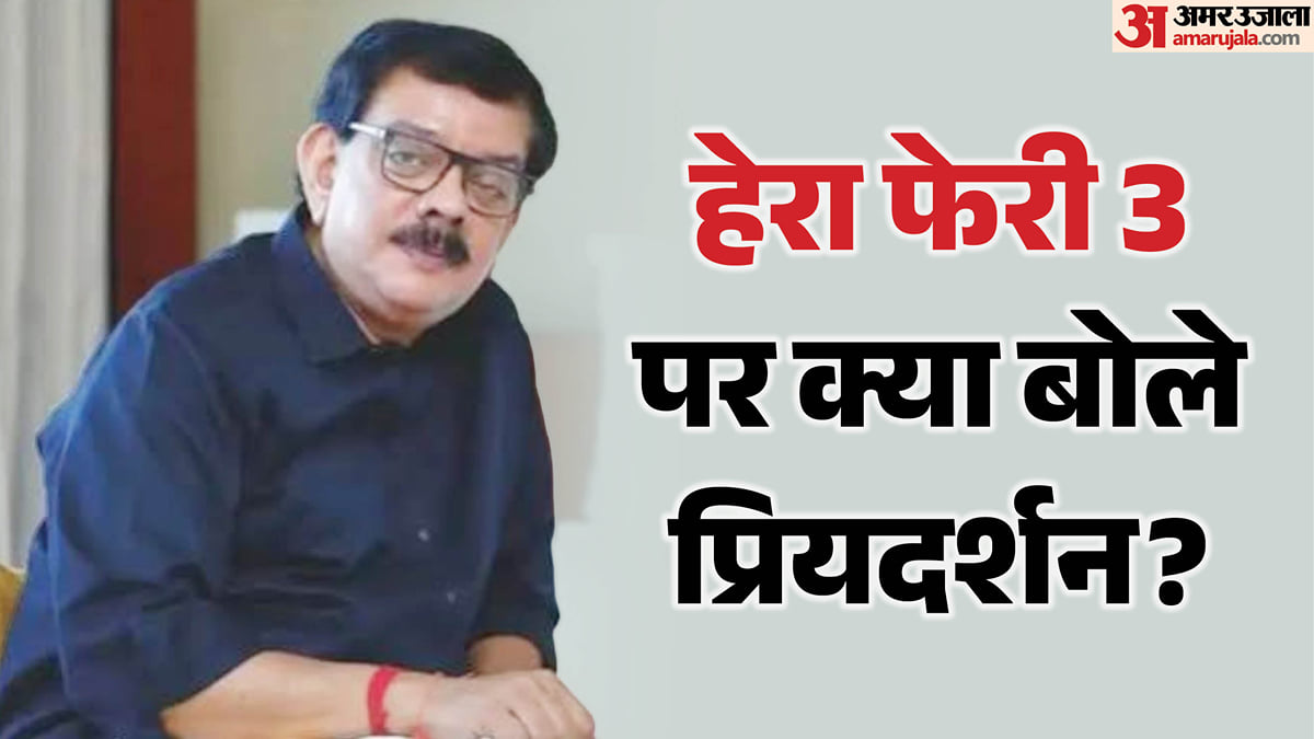 प्रियदर्शन: ‘हेरा फेरी 3’ का इंतजार कर रहे फैंस के लिए बुरी खबर, निर्देशक ने दिया बड़ा बयान; जानें क्या बोले