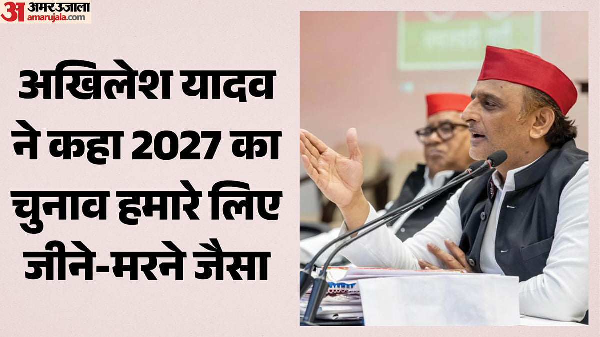 यूपी: अखिलेश यादव ने किया कार्यकर्ताओं को आगाह, बूथों पर रहें सतर्क; हमारे लिए यह जीवन-मरण का चुनाव