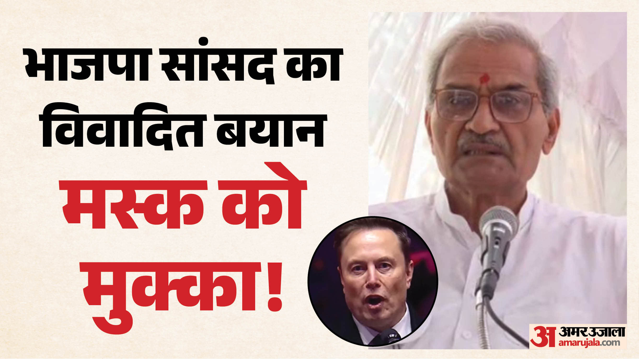 रीवा सांसद जनार्दन मिश्रा ने मस्क को लेकर दिया बयान