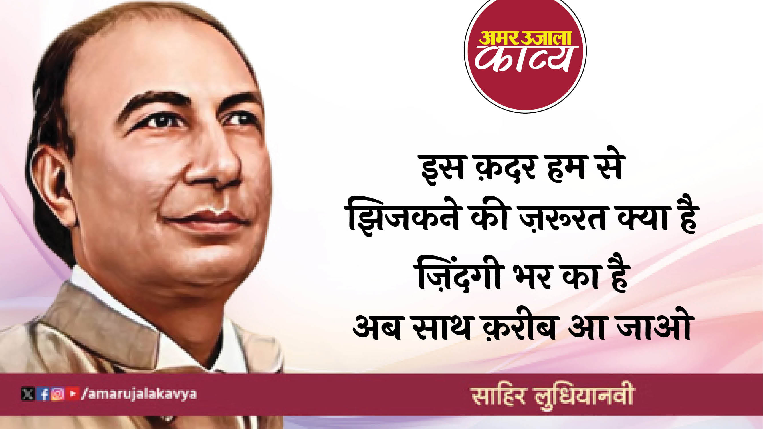 sahir ludhiavni famous ghazal door reh kar na karo baat qareeb aa jao