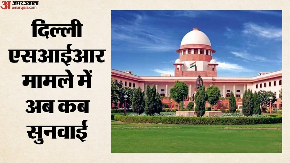 एसआईआर से कितने नाम कटे?: सुप्रीम कोर्ट ने सुनवाई की तारीख में किया फेरबदल, जानें अब कब बैठेगी अदालत