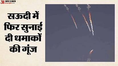 सऊदी में फिर सुनाई दी धमाकों की गूंज