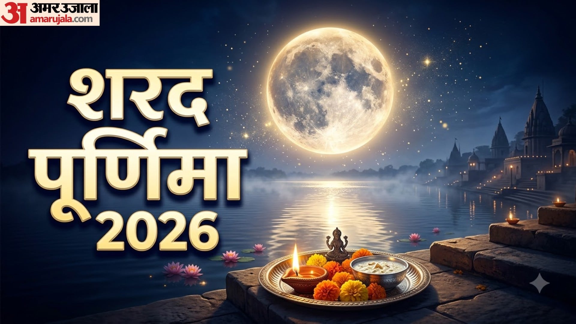 शरद पूर्णिमा 2026
