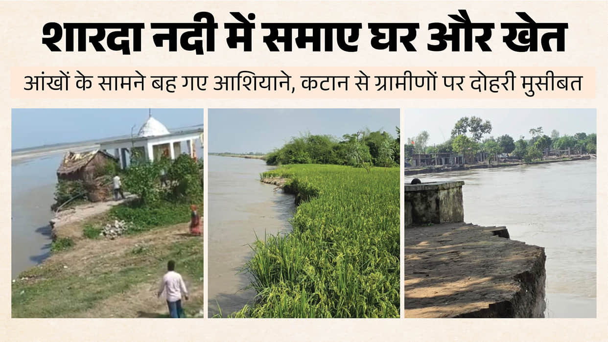 Sharda River Erosion wreaks havoc in Rura Sultanpur village of Lakhimpur Kheri