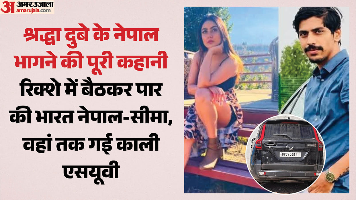 Shiva murder case: Shraddha Dubey reached the Nepal border in a black car, crossed the border in a rickshaw; t