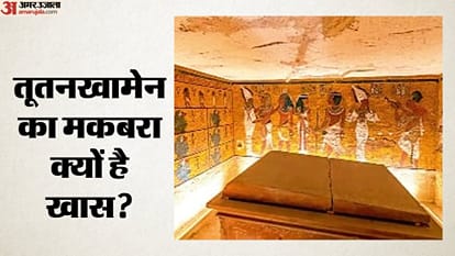 तूतनखामेन का मकबरा क्यों है खास?
