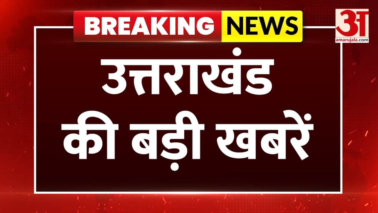 उत्तराखंड की बड़ी खबरें, देखें ताजा अपडेट