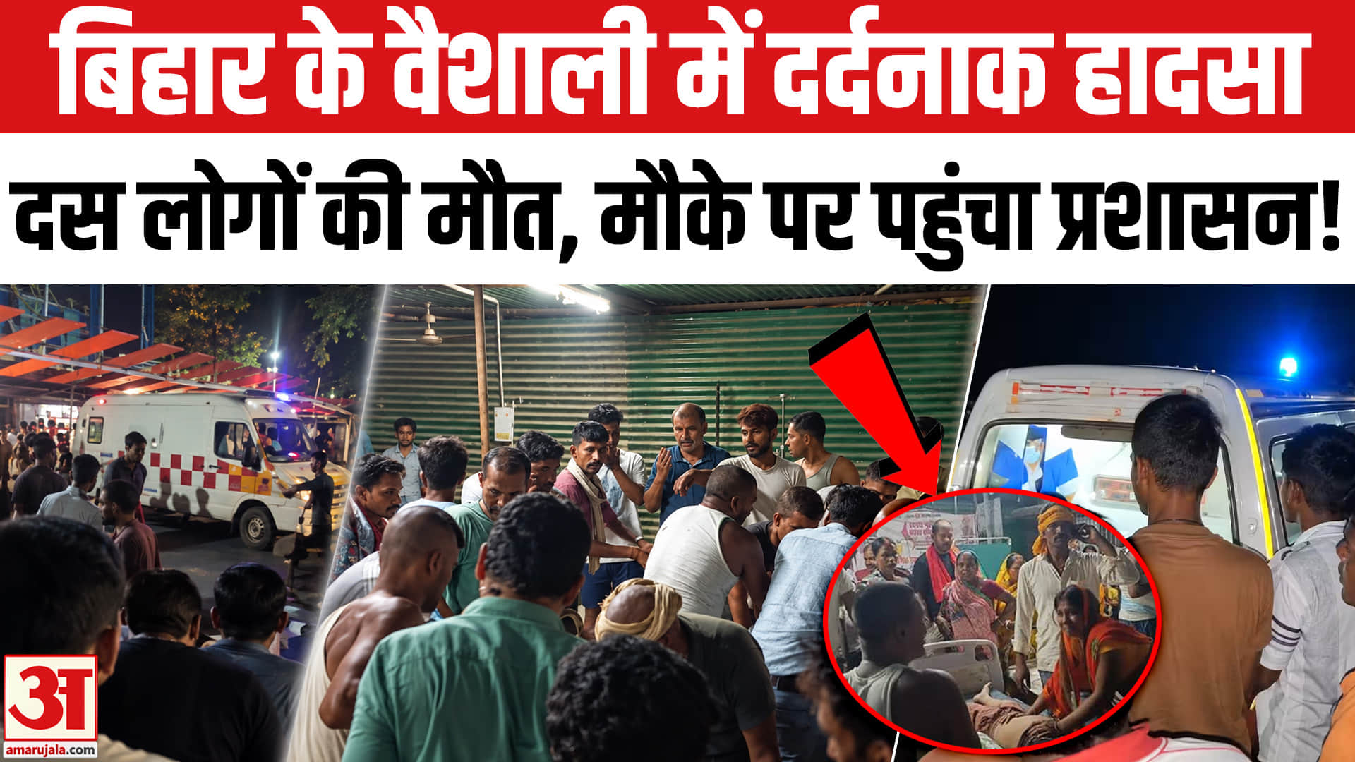 वैशाली में दर्दनाक हादसा 10 लोगों की मौत, हादसे के कारणों की जांच में जुटी स