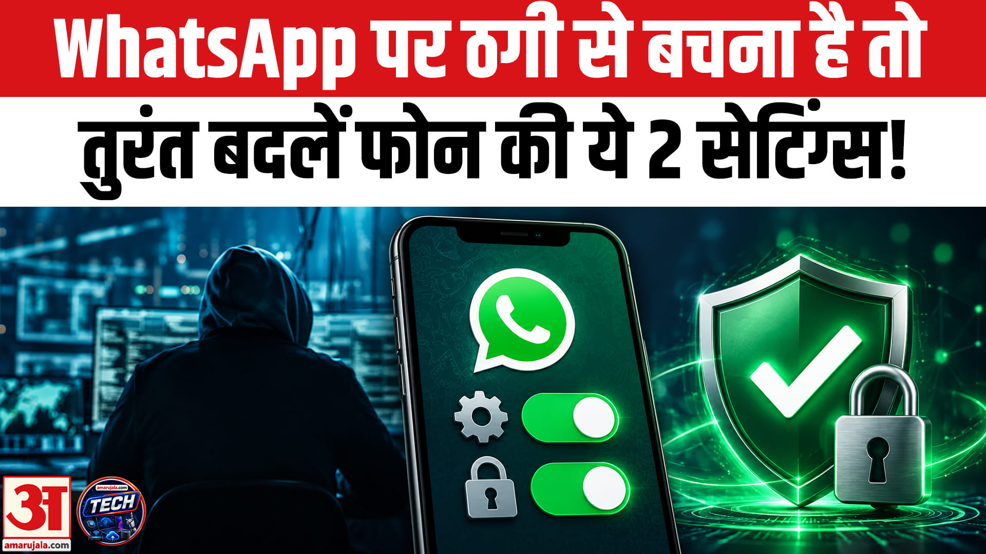 WhatsApp पर ठगी से बचना है तो तुरंत अपने फोन में कर लें ये 2 सेटिंग, मिलेगी पूरी सुरक्षा!