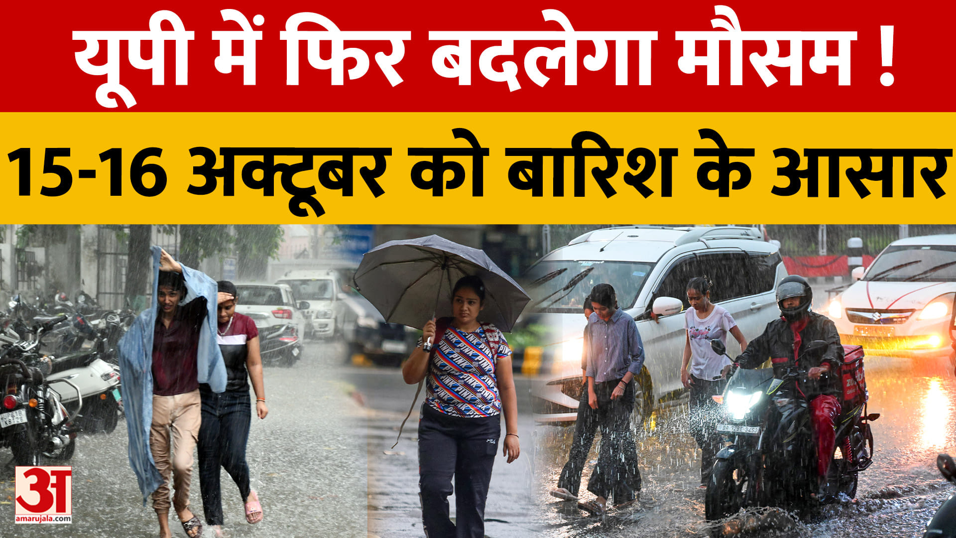 यूपी में फिर बदलेगा मौसम, 15-16 अक्टूबर को बारिश के आसार, लखनऊ में भी बूंदाबांदी