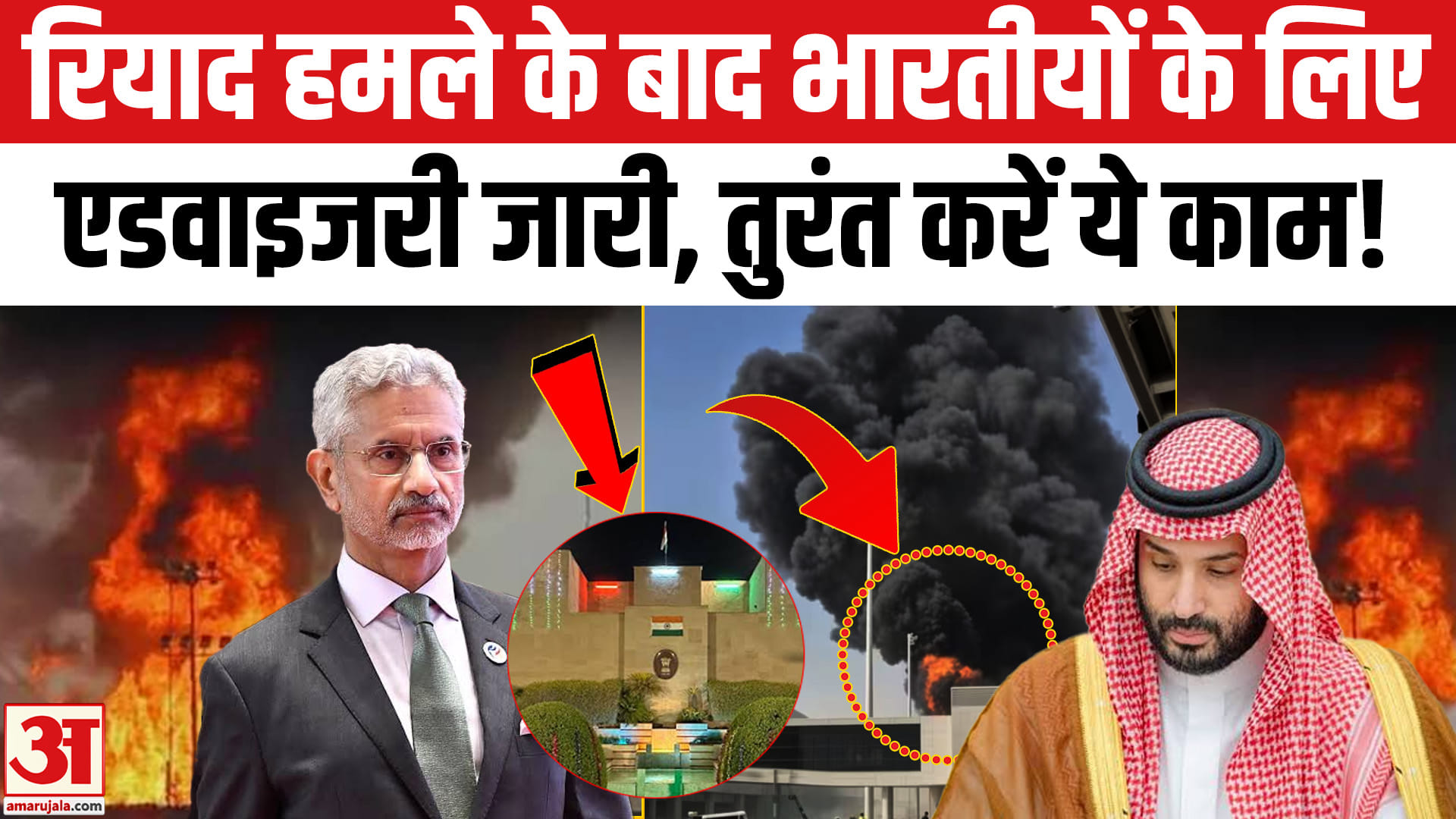 रियाद हमले के बाद भारतीयों के लिए एडवाइजरी जारी,तुरंत करें ये काम!