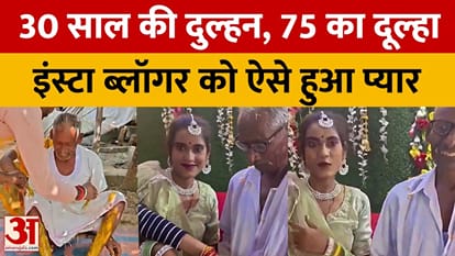 Auraiya: A 30-year-old Instagram blogger fell in love with a 75-year-old man