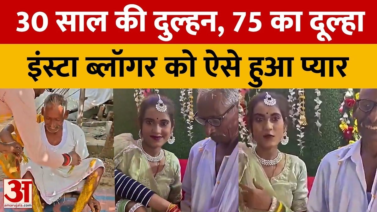 औरैया: 75 साल के बुजुर्ग पर आया 30 साल की इंस्टाग्राम ब्लॉगर का दिल,सगाई की तस्वीरों से बढ़ी चर्चा