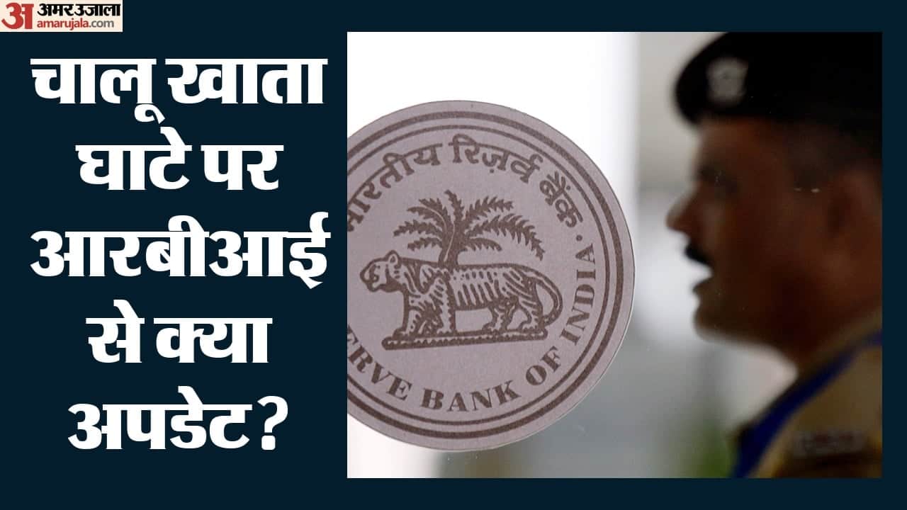 चालू खाता घाटे पर आरबीआई के आंकड़े क्या कह रहे?