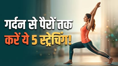 पूरी बाॅडी को करें स्ट्रेच