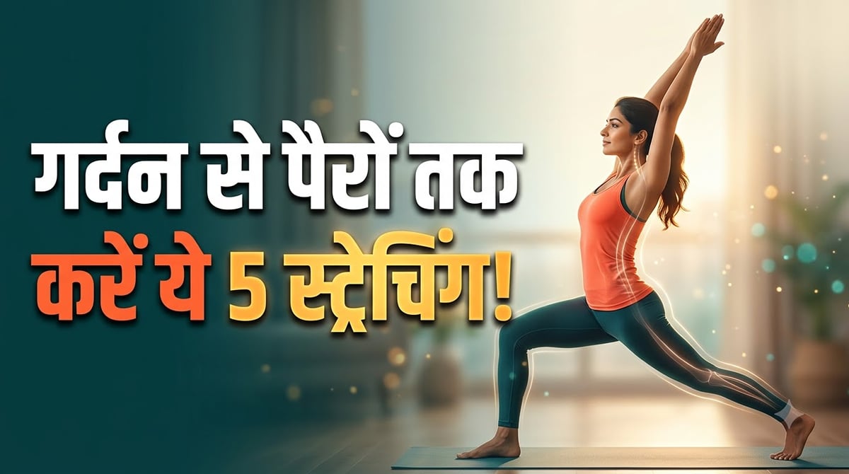 योग टिप्स: बैठकर घंटों करते हैं काम? गर्दन से पैरों तक राहत के लिए करें ये 5 स्ट्रेचिंग