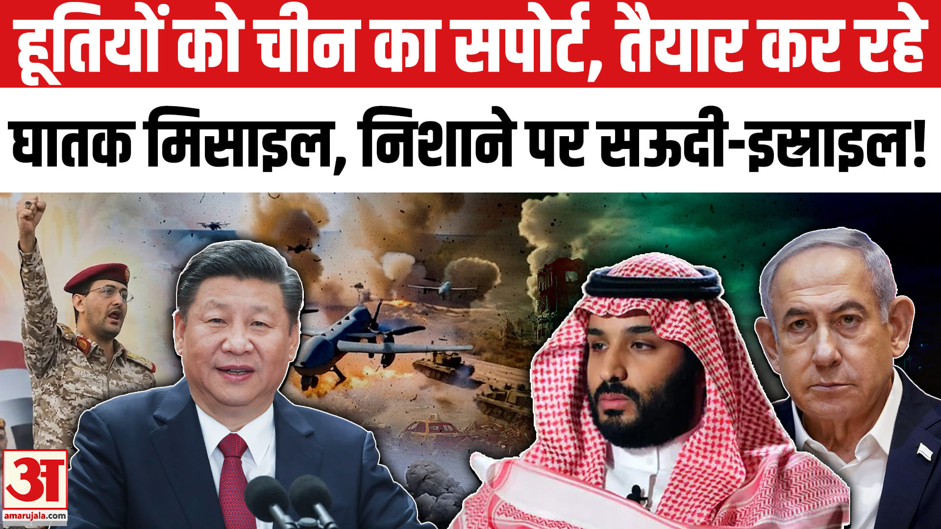 हूतियों को चीन का सपोर्ट, तैयार कर रहे घातक मिसाइल, निशाने पर सऊदी-इस्राइल!