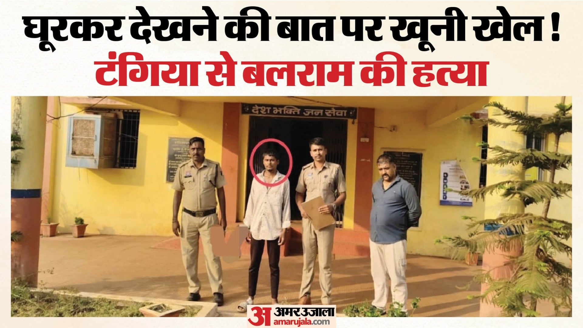 पुलिस के गिरफ्त में आरोपी