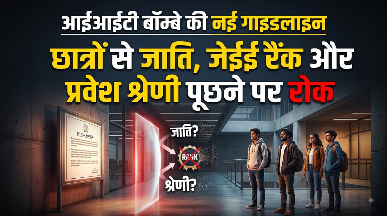 IIT Bombay Anti-Discrimination Guidelines: No Questions on Caste, JEE Rank or Admission Category