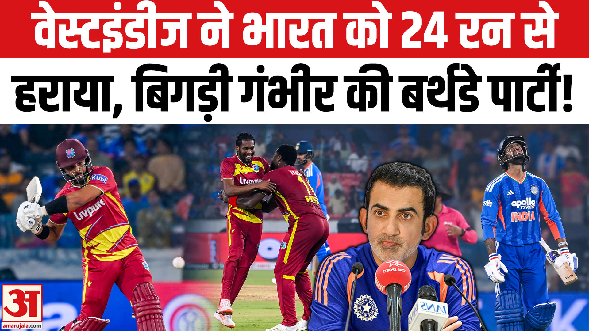 वेस्टइंडीज ने भारत को 24 रन से हराया, 2-2 की बराबरी पर पहुंची सीरीज