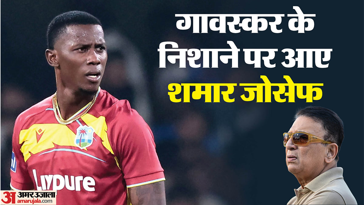 भारत बनाम वेस्टइंडीज: शमार जोसेफ पर क्यों फूटा गावस्कर का गुस्सा? अर्शदीप के चोटिल होने से जुड़ा है मामला