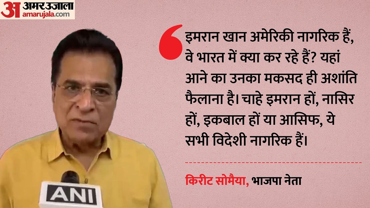 इमरान खान को ‘लीव इंडिया नोटिस’:                                   किरीट सोमैया बोले- विदेशी नागरिकों को देश से बाहर भेजें; विवाद क्यों?
