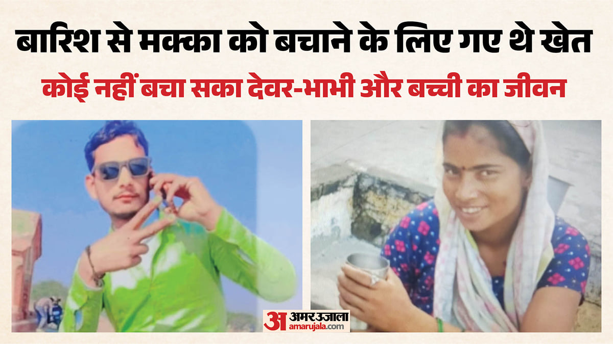 'आसमानी आफत' ने लील लीं तीन जिंदगियां: बिजली गिरने से एक ही परिवार के तीन की मौत, पीपल के पेड़ के नीचे थे खड़े