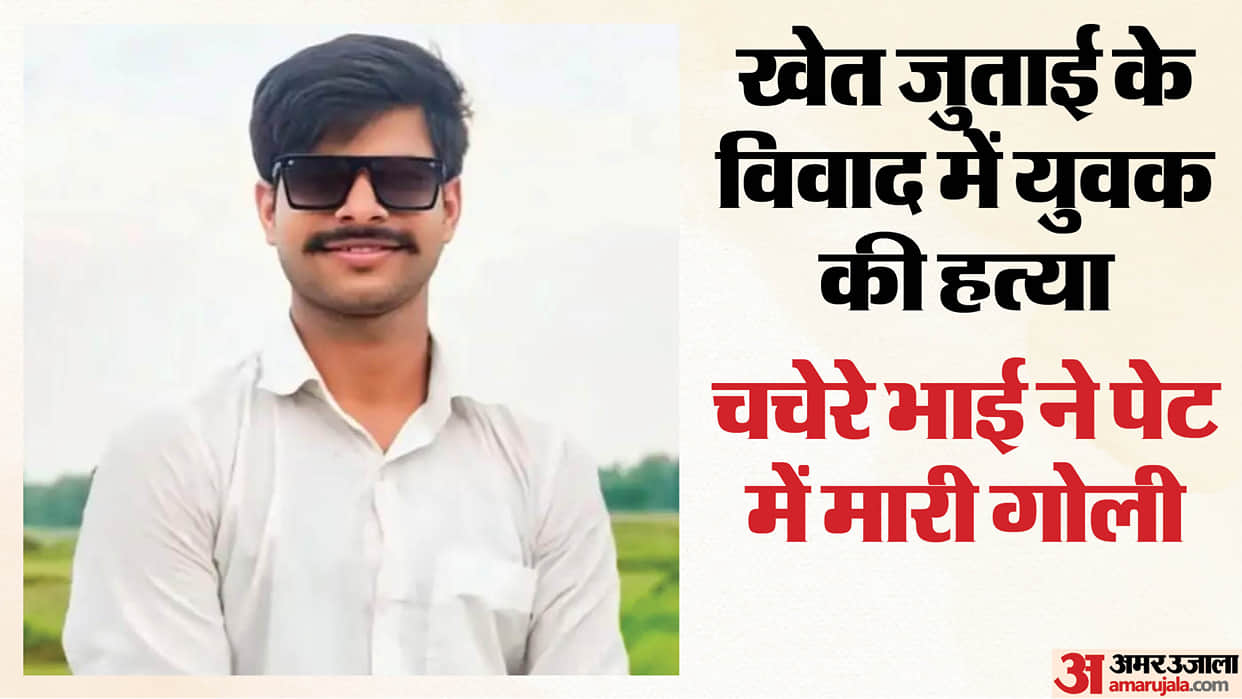 Man Shot Dead by Cousin Over Field Ploughing Dispute in gorakhpur Accused Absconding