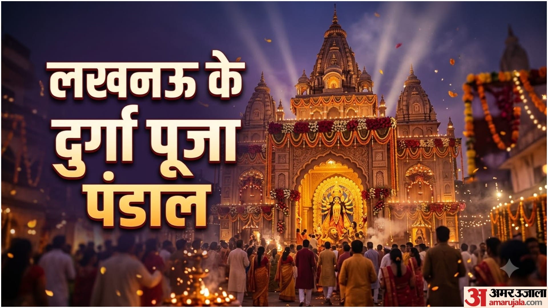 लखनऊ दुर्गा पूजा पंडाल