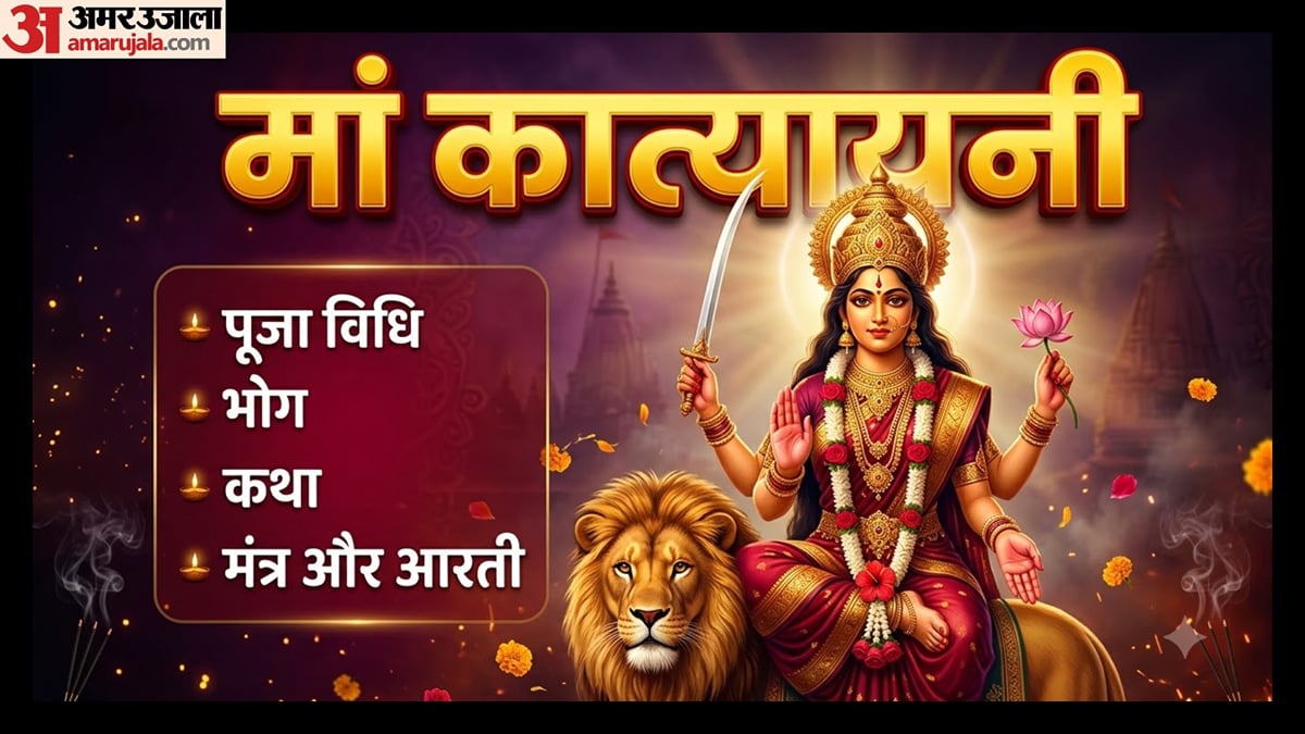 नवरात्रि का छठा दिन 2026: जानें मां कात्यायनी की पूजा विधि, मंत्र, भोग, कथा और आरती