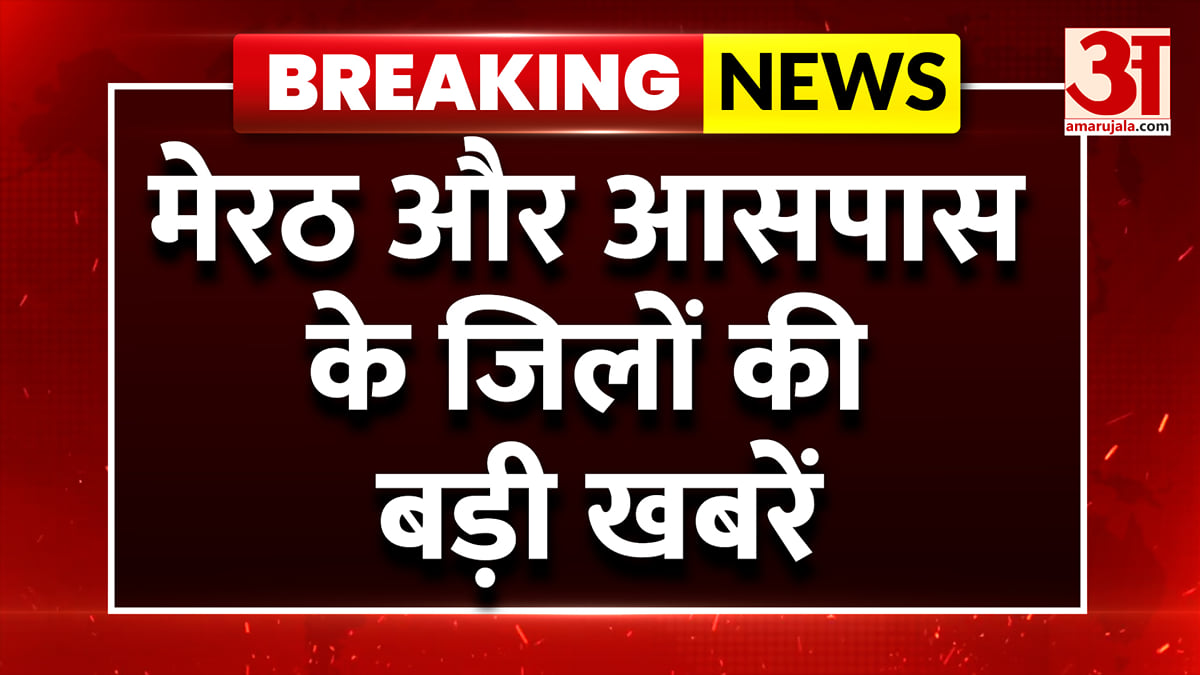 मेरठ और आसपास के जिलों की बड़ी खबरें | यूपी न्यूज