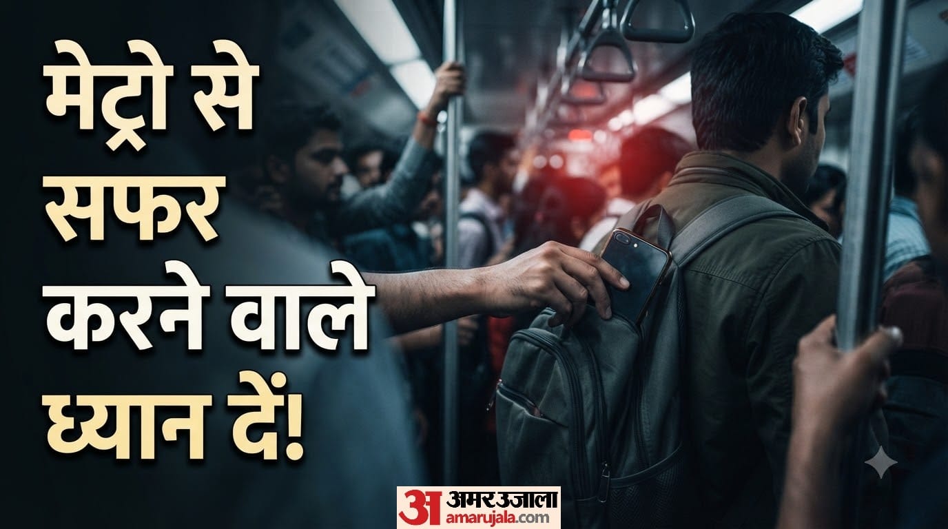 मेट्रो में पर्स या मोबाइल चोरी होने क्या करें और क्या नहीं?