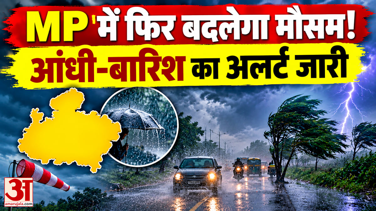 मध्यप्रदेश में फिर बदलेगा मौसम, 18 अक्टूबर तक आंधी-बारिश का अलर्ट