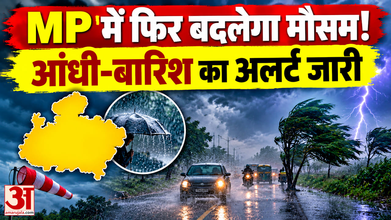 मध्यप्रदेश में फिर बदलेगा मौसम, 18 अक्टूबर तक आंधी-बारिश का अलर्ट